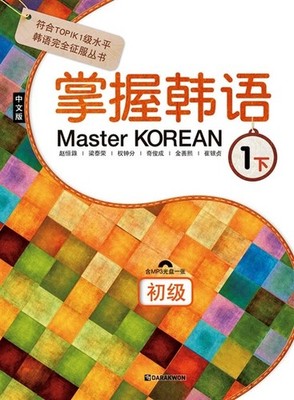 Master Korean 1-B Beginner Chinese Version Official Course Textbook