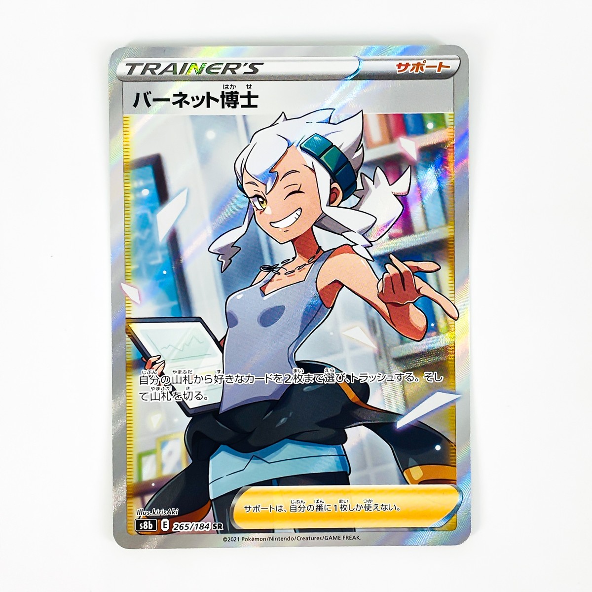 Burnet SR 265/184 S8b VMAX Climax Trainer - Pokemon Card Japanese