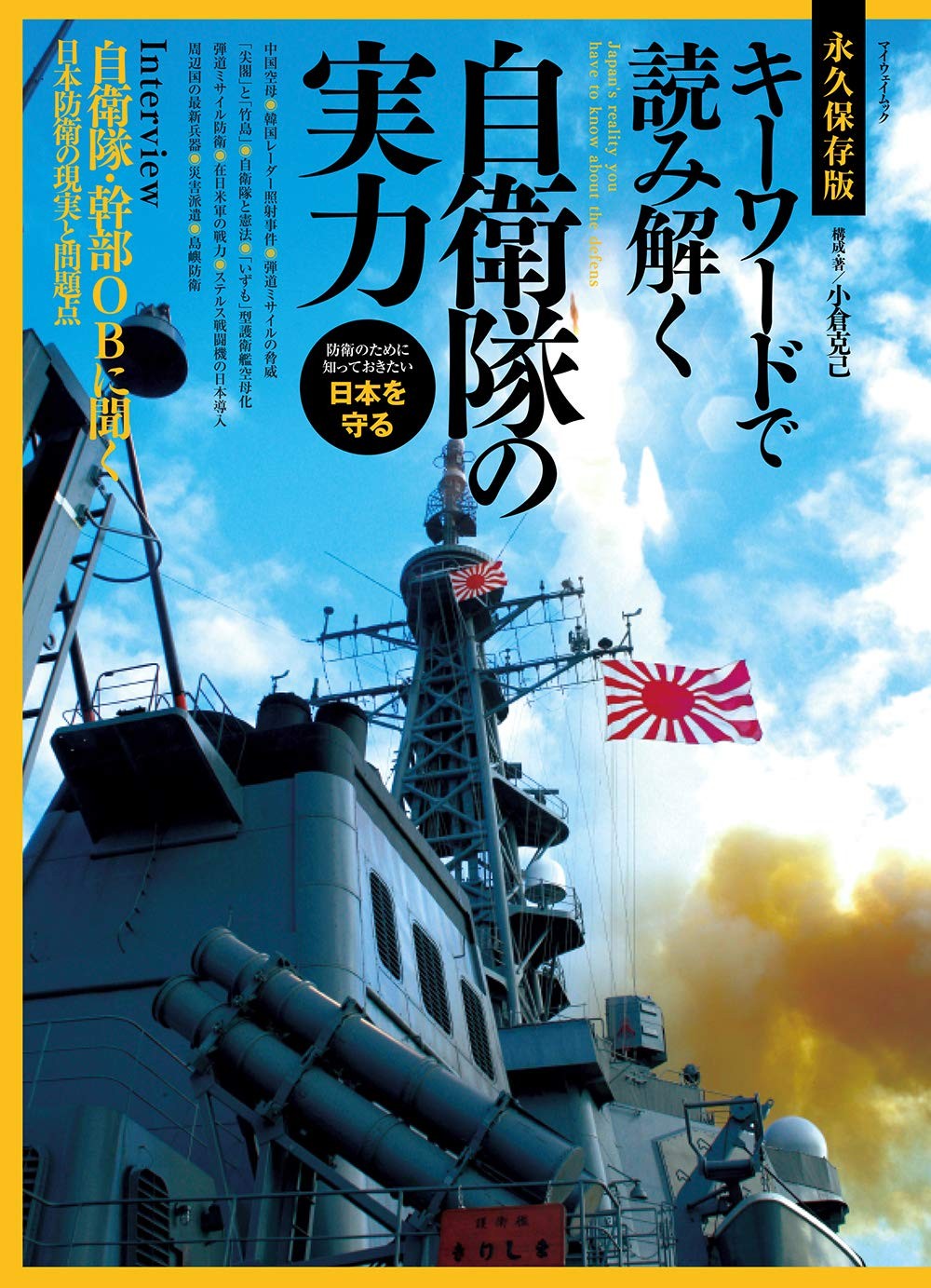 Keyword Analysis of the Self-Defense Forces' Strength (My Way Mook) book form JP