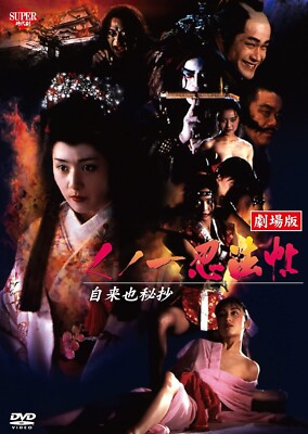 霓裳 DVD Kunoichi Ninpocho The Movie Jiraiya Hisho - Japanese original DVD