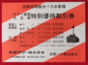 1992 Keihan Kyoto Regular Sightseeing Bus Ticket / prices and Public Bath Coupon