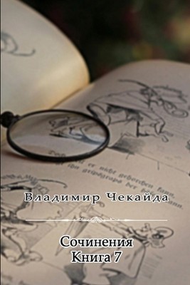 Sochineniya. Kniga VII by Vladimir Chekayda Paperback Book