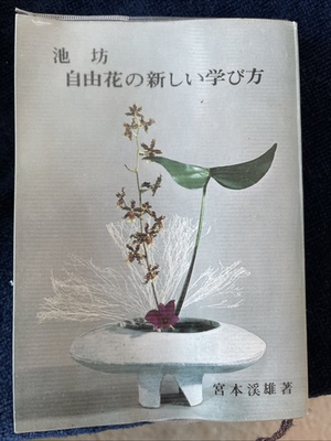 #ad Ikenobo: A New Way to Learn Free Style Flowers By Miyamoto $49.00