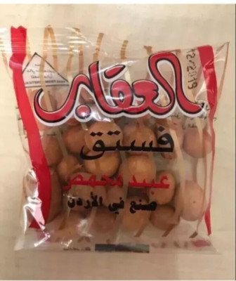 20 X Al-Uqab Roasted Peanuts Crisps Nuts Tasali Snack(18 gram) فستق العقاب