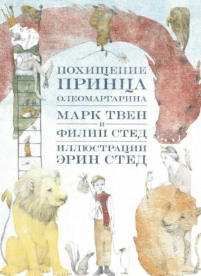 ПОХИЩЕНИЕ ПРИНЦА ОЛЕОМАРГАРИНА Твен Марк Russian kids book