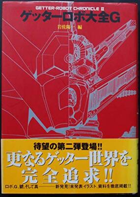 Getter Robo Chronicle Vol.2 Buch Art Illust. Manga Mit Go Nagai Ken Ishikawa