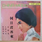 1966 Toray Record【胡美芳  Hu Mei Fong】7" EP 何日君再來