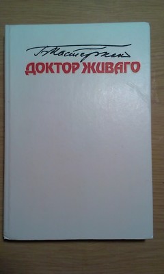 Борис Пастернак Доктор Живаго Russian Boris Pasternak Doktor Zhivago Hardcover