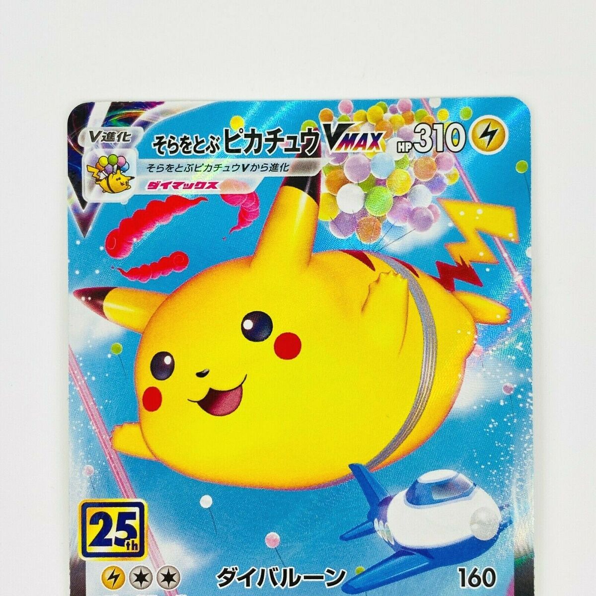 Flying Pikachu VMAX RRR 024/028 S8a 25th Anniversary Flying Pikachu VMAX RRR 024/028 S8a 25th Anniversary