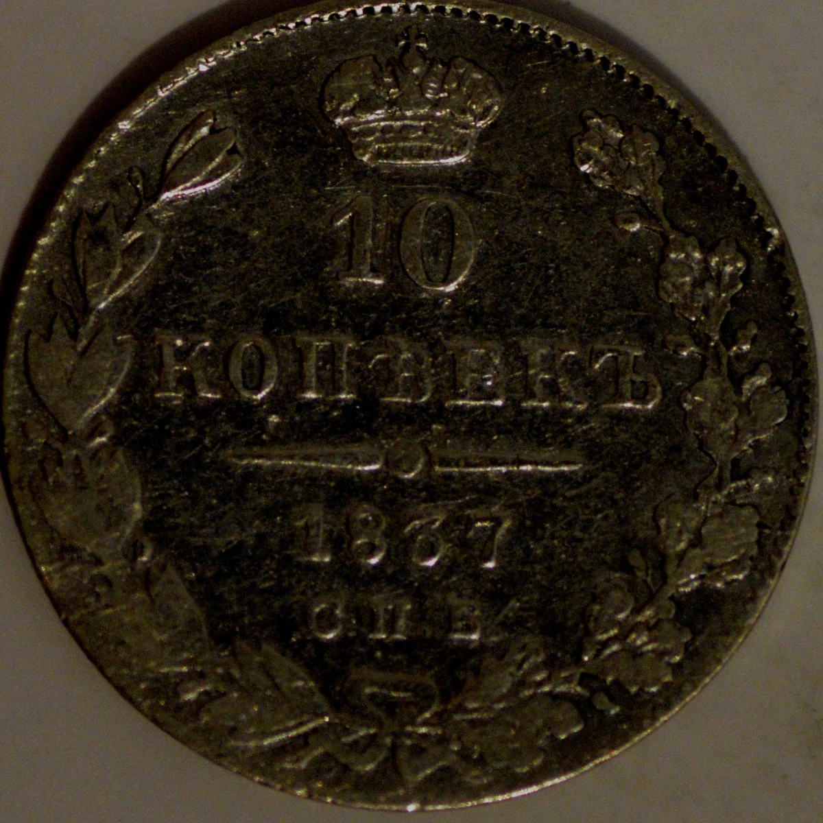 外国古貨幣　ロシア10K銅貨　1837年 10 Kopeks 1837 Year Russian Empire Coins (Pre - 1917) for sale | eBay