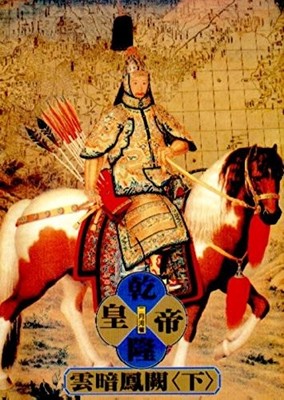 Emperor Qianlong, Book 3, Vol. 2 ('Qian long huang di- yun an feng que (2)',...