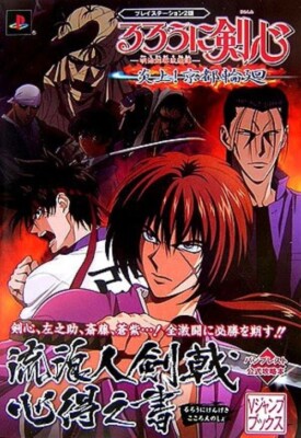 Rurouni Kenshin Enjou Kyoto Rinne Book Kokoroe no Sho Samurai X JAPAN PS2 Guide