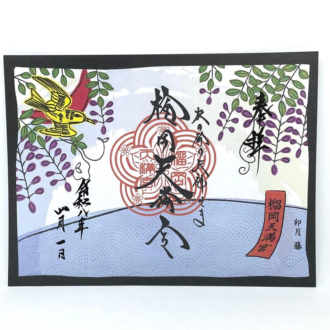 Torino Miyage Rokusho Tenjin-sama Goshuin Reiwa 8 April Plum Blossom Limited Edi