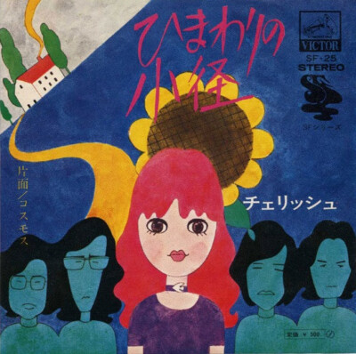 Cherish (6) - ひまわりの小径 / VG+ / 7'''', Single