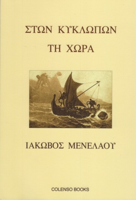 Ston Kyklopon ti Chora by Iakovos Menelaou (Paperback Book)