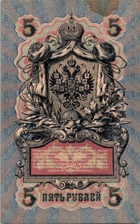 Dr Jim Stamps Russian Empire 5 Rubles Banknote 1909