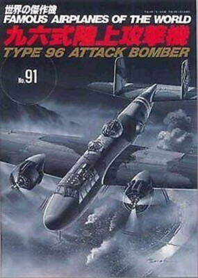 Mitsubishi G3M TYPE 96 ATTACK BOMBER FAMOUS AIRPLANES OF THE WORLD Magazine