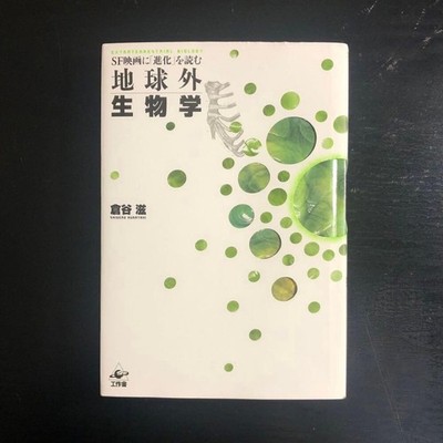 Astrobiology Exobiology Life Beyond Earth Scientific Book by Kuratani Shigeru