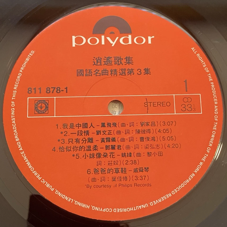 逍遙歌集國語名曲精選第3集 lp vinyl hong kong 80s j-pop k-pop famous asian tv songs nm - Image 3 of 4