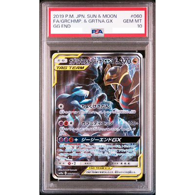 PSA10 ガブリアス＆ギラティナ GX sa GGエンド 060/054 PSA10】ガブリアス&ギラティナGX SA (060/054)【2号店併売中/店頭で