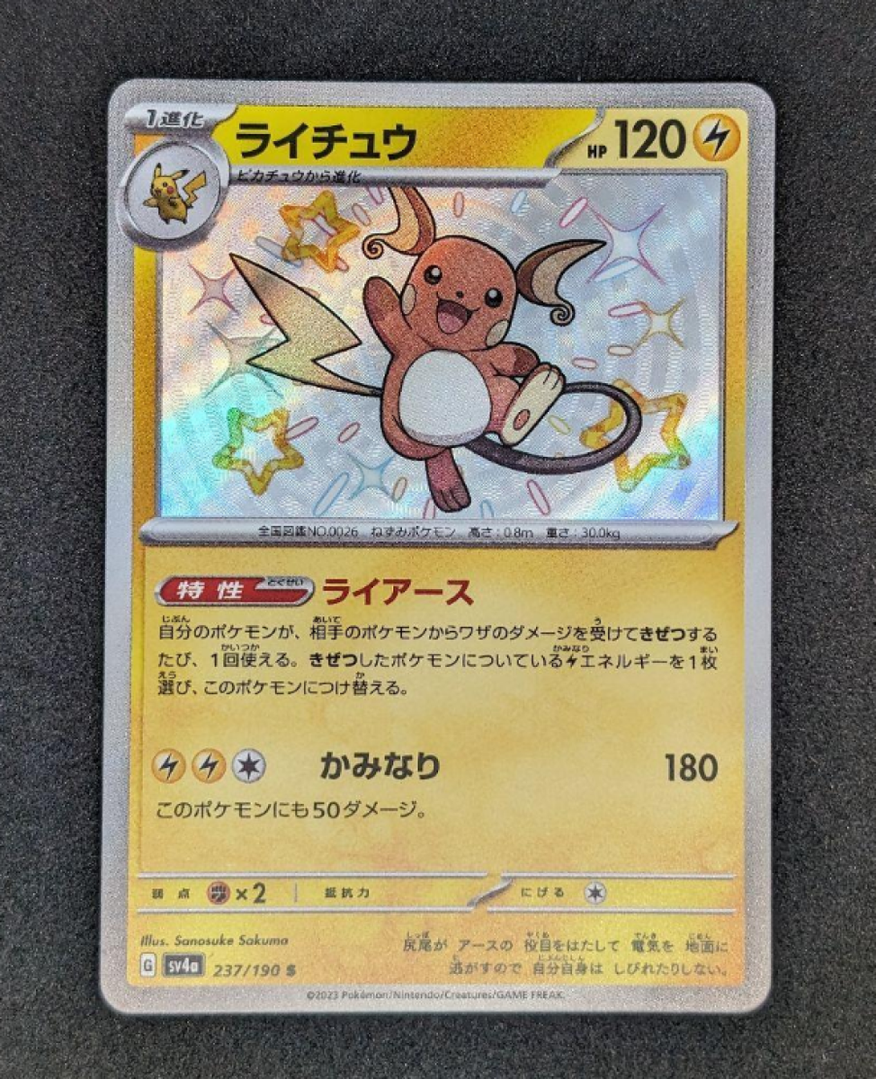 PSA 10 ライチュウ 237/190 S sv4a Shiny Raichu S 237/190 SV4a Shiny Treasure ex - Pokemon Card