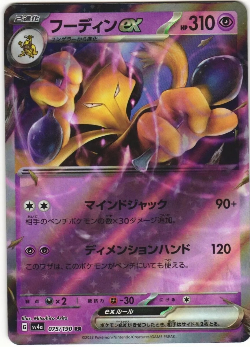 Alakazam ex 075/190 RR sv4a Holo Shiny Treasure ex Japanese