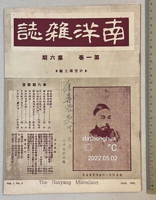 1947 Singapore Nanyang Miscellany Magazine 南洋雜誌 第一卷 第六期 許雲樵主編 新嘉坡第一任總領事黃遵憲 - Image 1 of 4