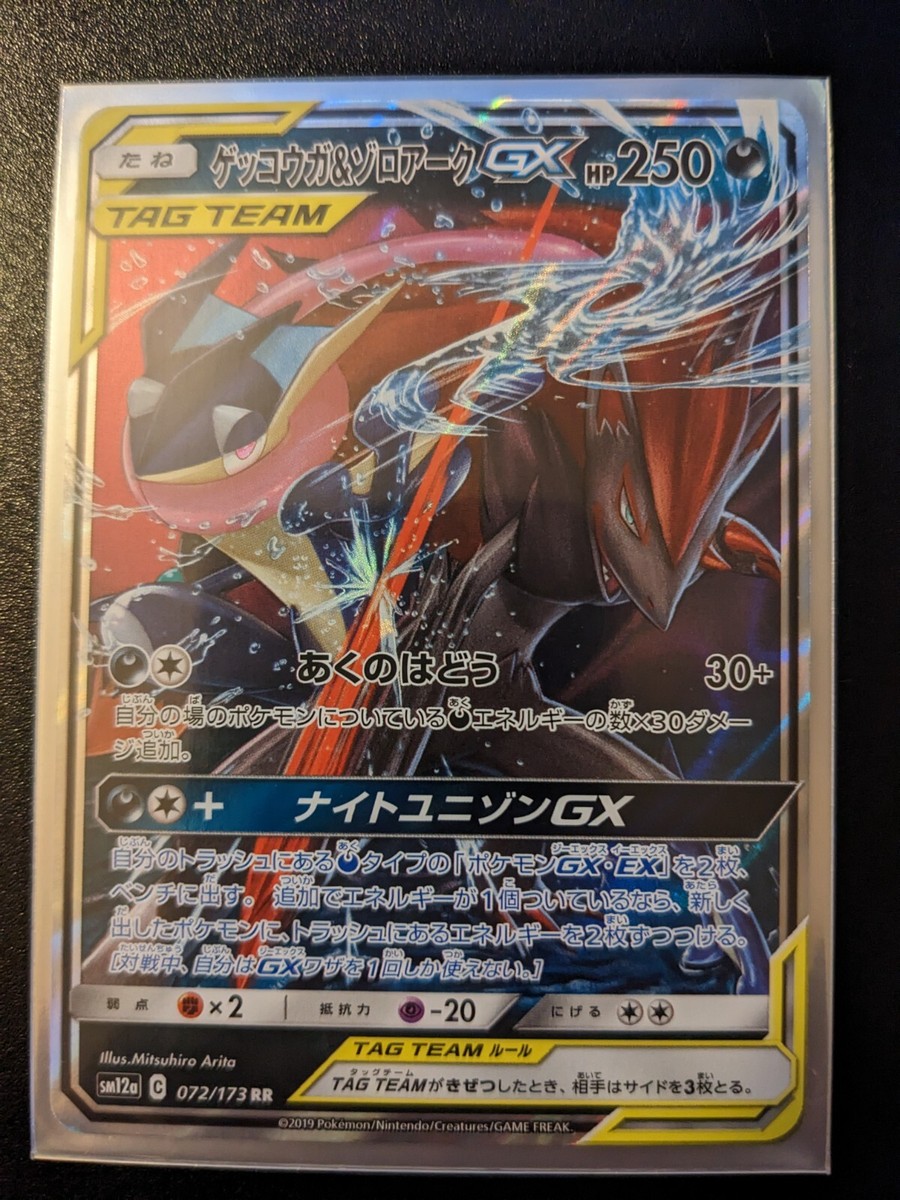Pokemon Card Japanese - Greninja & Zoroark GX RR 072/173