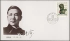 China 1985 Xian Xinghai Composer FDC Music Beijing Signed Autograph Rare Vintage