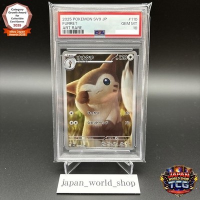 2025 ポケモン SV9 JP フワレット アートレア PSA 10 Pokemon Card Furret AR 110/100 BATTLE PARTNERS sv9 Japanese