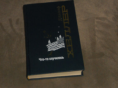 Joseph Heller Something Happened Что-то случилось Hardcover Russian | eBay