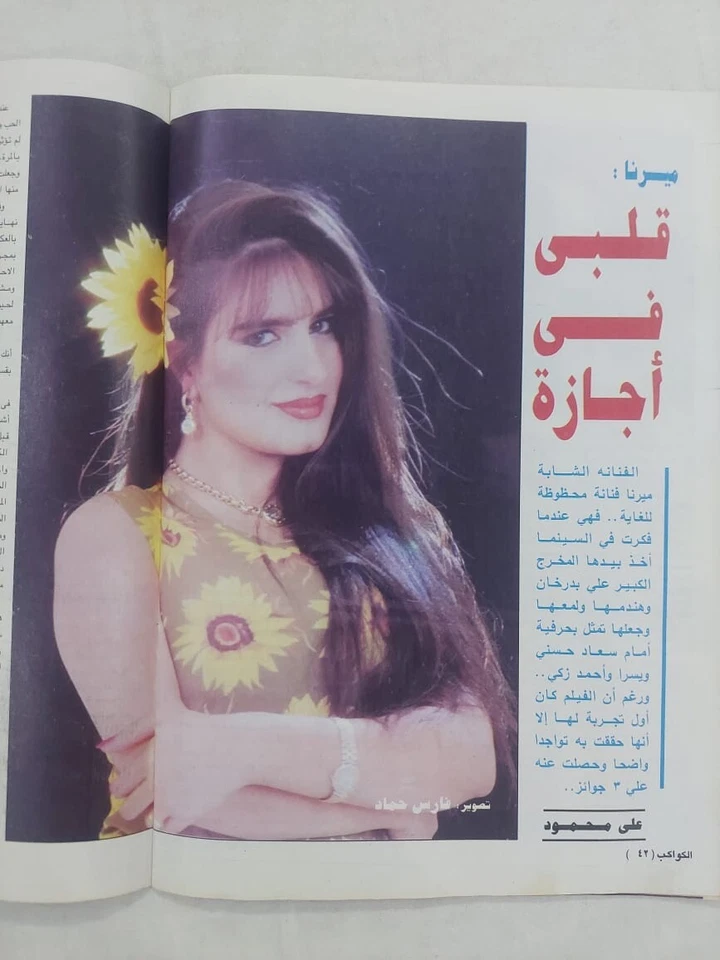 Arabic Al Kawakeb #2355 Brigitte Bardot Naked Magazine 1996 مجلة الكواكب ميرنا - Image 2 of 4
