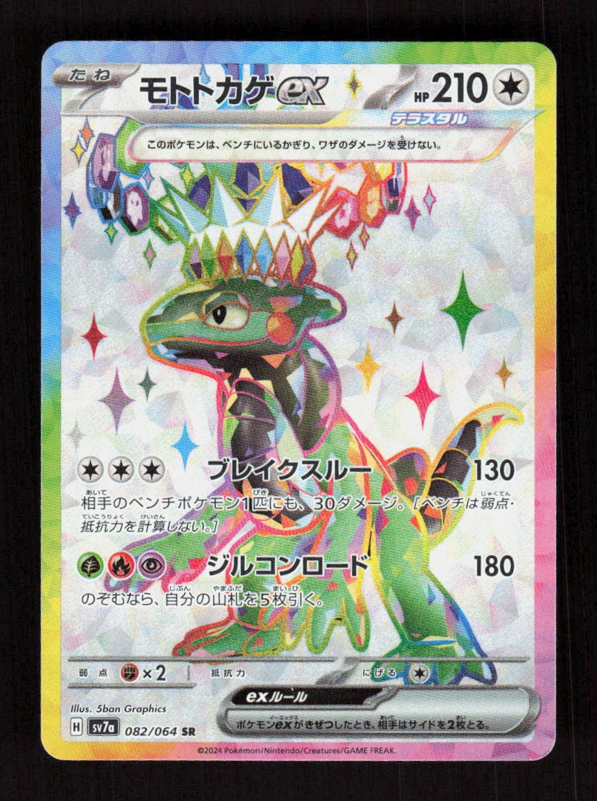 Cyclizar ex Holo 082/064 SV7a: Paradise Dragona Super Rare NM
