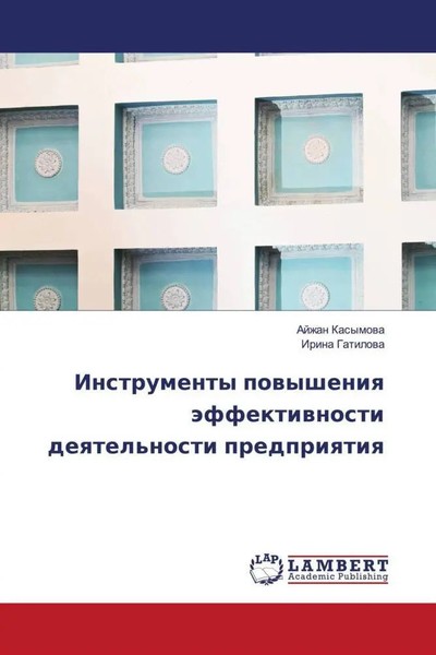 Ajzhan Kasymowa (U. A.) | Instrumenty Powysheniq äFfektiwnosti Deqtel'nosti...-image