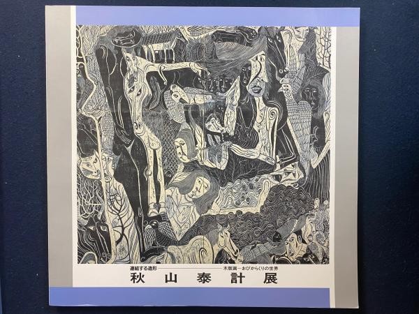 Yasunari Akiyama Woodblock Print Exhibition Catalog Obi Karakuri Art Book
