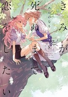 I Want To Love You Till Your Dying Day Vol.8 Japanischsprachiges Manga Buch C...