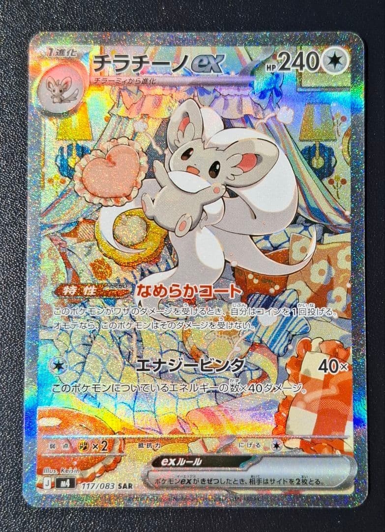 Cinccino ex SAR 117/083 Ninja Spinner m4 2026 Pokemon Card