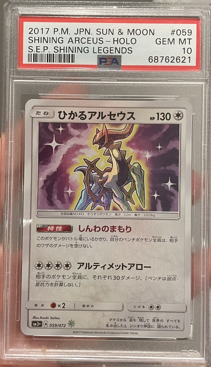 2017 SUN&MOON SHINING ARCEUS PSA10 アルセウス 2017 SUN&MOON SHINING ARCEUS PSA10 アルセウス - メルカリ