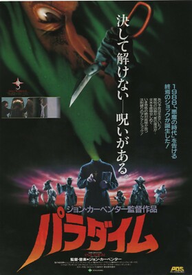 Prince of Darkness 1987 John Carpenter Japanese Chirashi Movie
