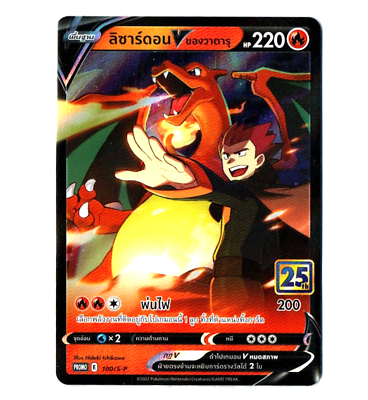 Lance's Charizard V PROMO 25th Anniversary [Thai] Pokemon Card