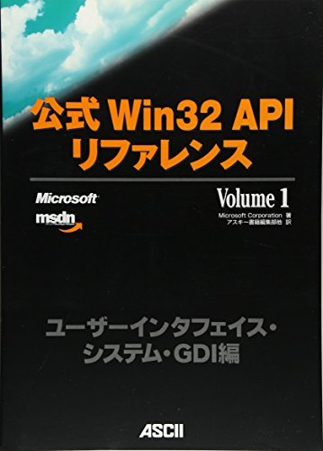 公式win32 apiリファレンス〈volume 1〉 (ascii books) - microsoft