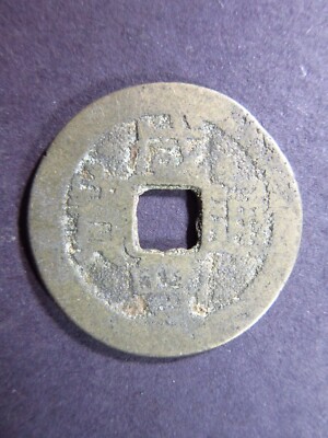 China Qing 1 Cash 1850 - 1861 Shen Fung World Money Coin bh7k