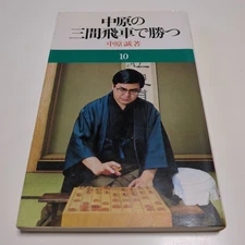 Master Nakahara's Three-Magazine Rook Wins Master Nakahara Makoto Ikeda Shoten