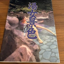 Japanese Photobook "Bath woman scenery" | 1994 | Akio Konishi