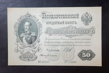 UNC 50 rubles 1899 RUSSIA