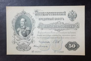 UNC 50 rubles 1899 RUSSIA