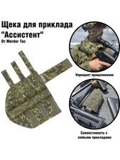 Russian army Field Gear. Cheek for Buttstock “Assistant” (EMR)
