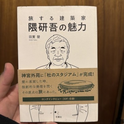 隈研吾の魅力 Kengo Kuma Architecture Design Book Japan JP
