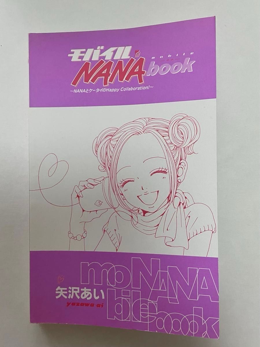 【中古】 モバイルＮＡＮＡ　ｂｏｏｋ Ｎａｎａとケータイのｈａｐｐｙ　ｃｏｌｌａｂｏｒａ/集英社/矢沢あい 中古】 モバイルNANA book Nanaとケータイの