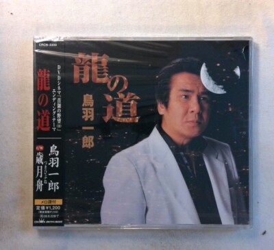 Ryu No Michi by 鳥羽一郎,宇崎竜童 [New CD] | eBay